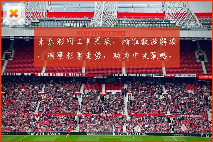 乐乐彩网工具图表，精准数据解读，洞察彩票走势，助力中奖策略，轻松玩转彩票世界。