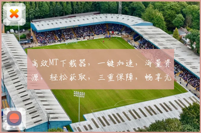 高效MT下载器，一键加速，海量资源，轻松获取，三重保障，畅享无忧体验，必选神器