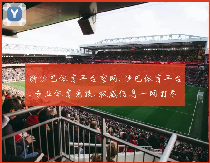 新沙巴体育平台官网,沙巴体育平台,专业体育竞技,权威信息一网打尽,精彩不容错过,敬请关注