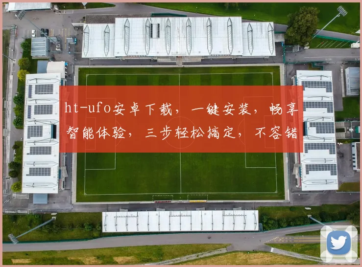 ht-ufo安卓下载，一键安装，畅享智能体验，三步轻松搞定，不容错过