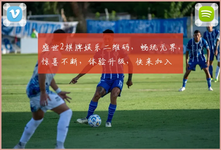 盛世2棋牌娱乐二维码，畅玩无界，惊喜不断，体验升级，快来加入
