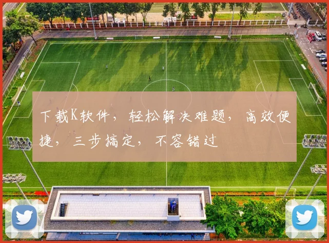 下载K软件，轻松解决难题，高效便捷，三步搞定，不容错过