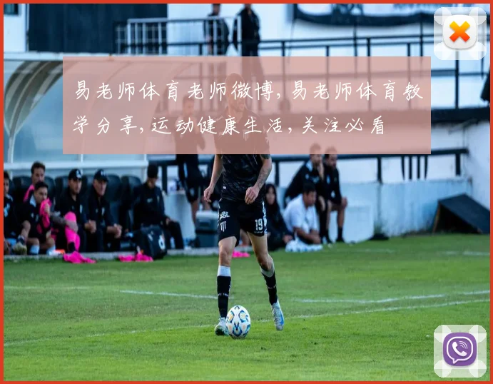 易老师体育老师微博,易老师体育教学分享,运动健康生活,关注必看