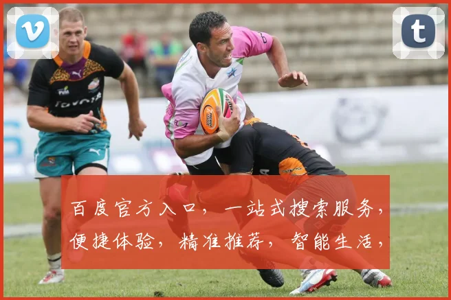 百度官方入口，一站式搜索服务，便捷体验，精准推荐，智能生活，三步直达