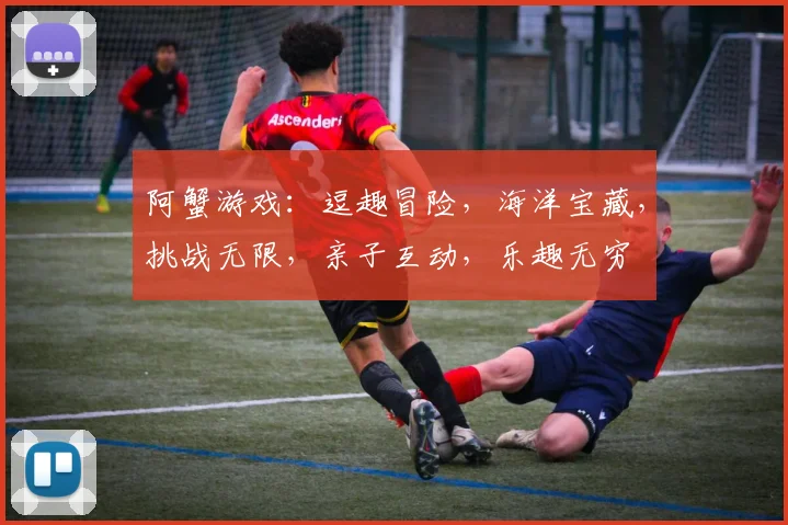 阿蟹游戏：逗趣冒险，海洋宝藏，挑战无限，亲子互动，乐趣无穷