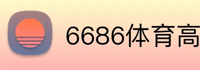 6686体育高赔率平台 Logo